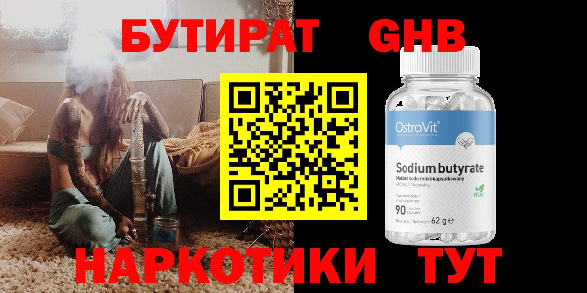 Бутират  Вход с VPN  Улан-Удэ  Бутират GHB 